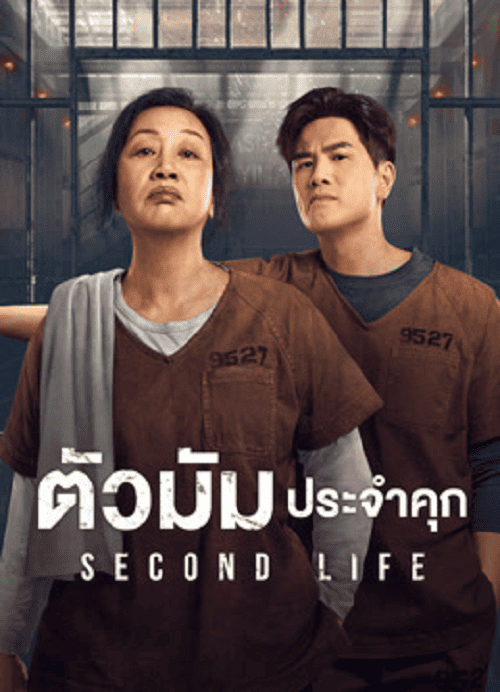 ดู Second Life (2024) ตัวมัมประจำคุก พากย์ไทย