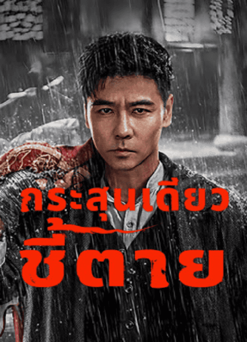 ดู The Old Way (2025) กระสุนเดียว ชี้ตาย พากย์ไทย