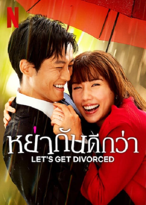 ดู Let’s Get Divorced (2023) หย่ากันดีกว่า พากย์ไทย