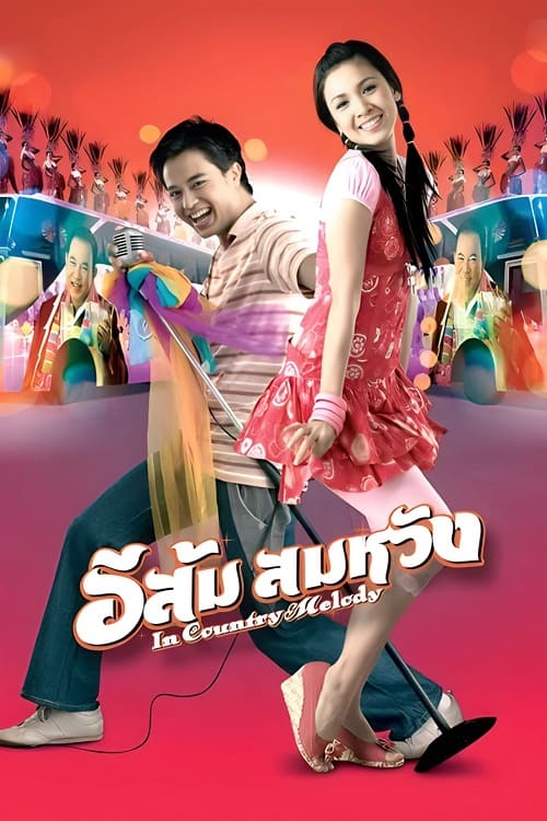 ดู In Country Melody (2009) อีส้ม สมหวัง พากย์ไทย