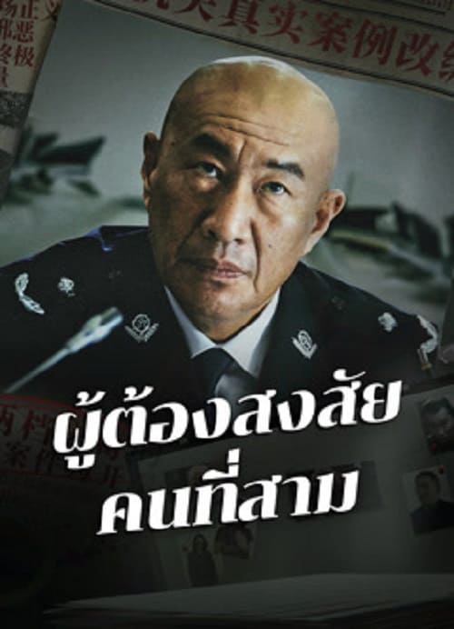 ดู The Third Suspect (2024) ผู้ต้องสงสัยคนที่สาม พากย์ไทย