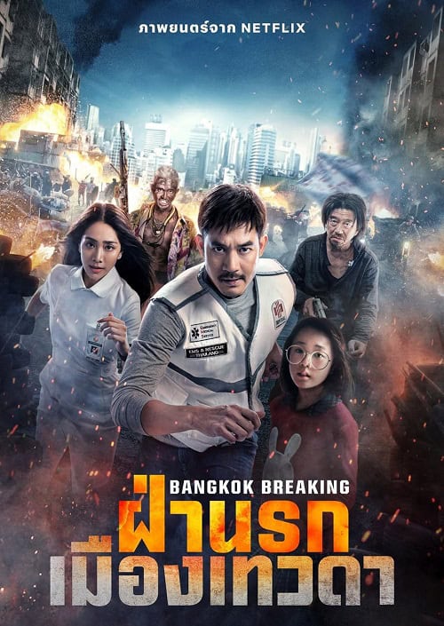 ดู Bangkok Breaking Heaven and Hell (2024) ฝ่านรกเมืองเทวดา พากย์ไทย