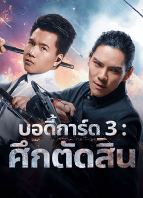 ดู Bodyguard 3 (2025) บอดี้การ์ด 3 ศึกตัดสิน พากย์ไทย
