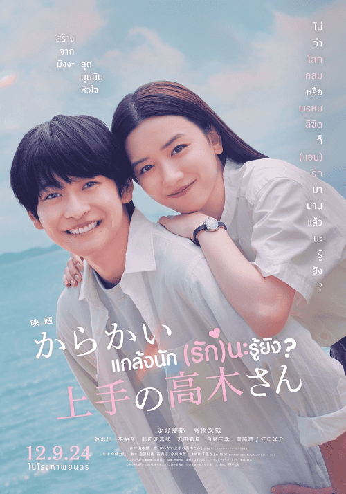 ดู Teasing Master Takagi san Movie (2024) แกล้งนัก (รัก)นะรู้ยัง พากย์ไทย