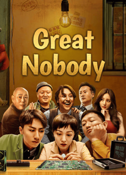 ดู Great Nobody (2024) เมื่อคนธรรมดาต้องมาเป็นฮีโร่ พากย์ไทย