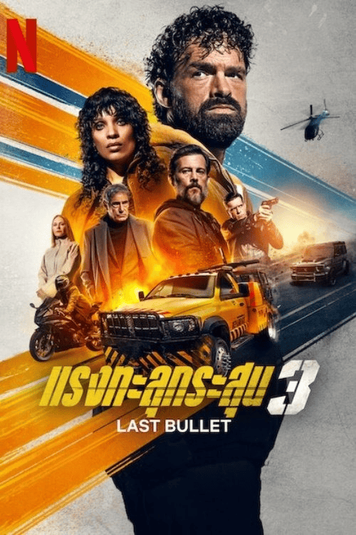 ดู Last Bullet (2025) แรงทะลุกระสุน 3 พากย์ไทย
