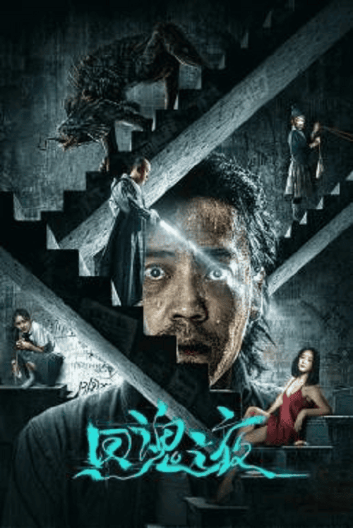 ดู Night of Soul Returning (2023) ค่ำคืนคืนวิญญาณ พากย์ไทย
