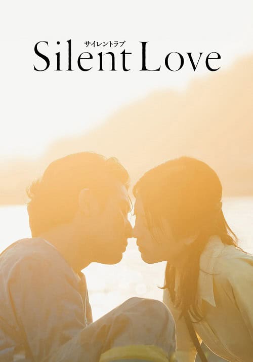 ดู Silent Love สื่อภาษาใจไปถึงเธอ (2024) พากย์ไทย