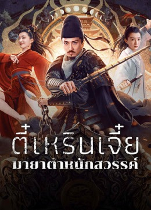 ดู Di Renjie’s Heavenly Palace Mirage (2024) ตี๋เหรินเจี๋ยมายาตำหนักสวรรค์ พากย์ไทย