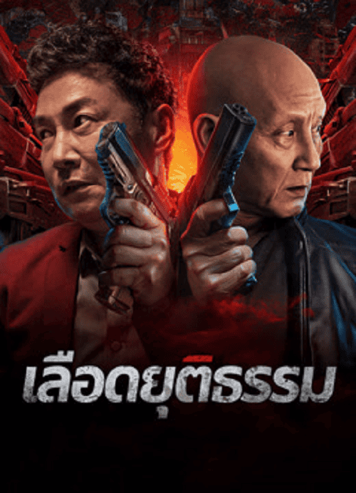 ดู Bleed for Justice (2025) เลือดยุติธรรม พากย์ไทย