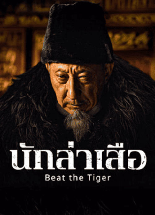 ดู Beat the Tiger (2025) นักล่าเสือ พากย์ไทย