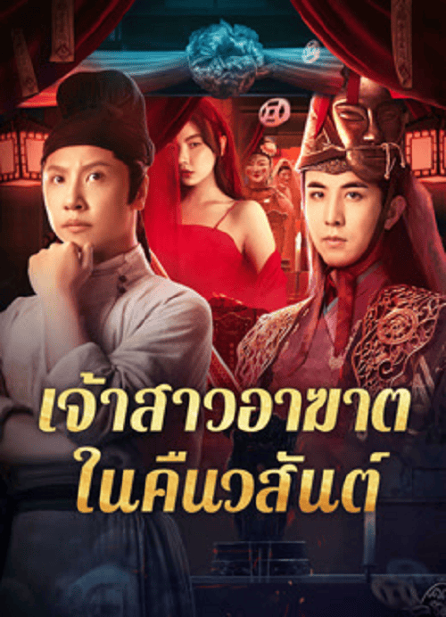 ดู Ghost of Spring (2024) เจ้าสาวอาฆาตในคืนวสันต์ พากย์ไทย