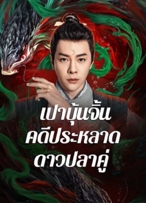 ดู The Mystery of Jade (2024) เปาบุ้นจิ้น คดีประหลาดดาวปลาคู่ พากย์ไทย