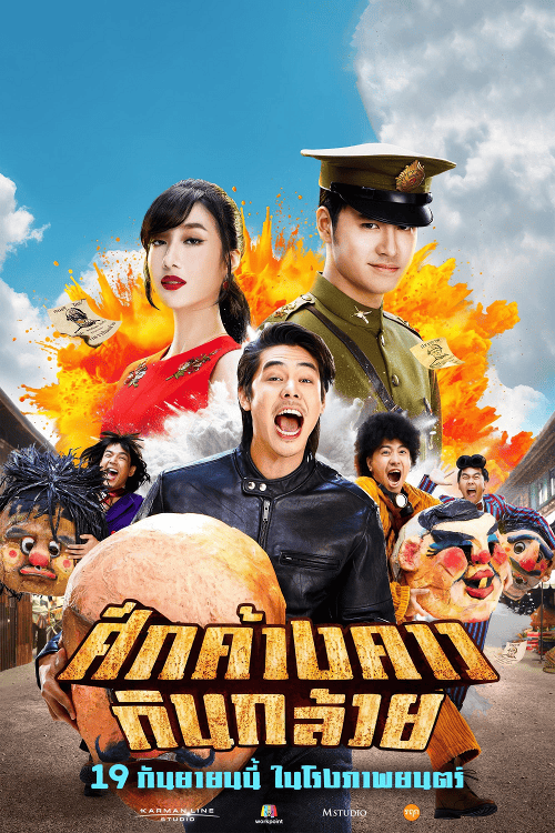 ดู Bat War (2024) ศึกค้างคาวกินกล้วย พากย์ไทย