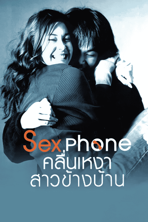 ดู Sex Phone (2007) คลื่นเหงาสาวข้างบ้าน พากย์ไทย