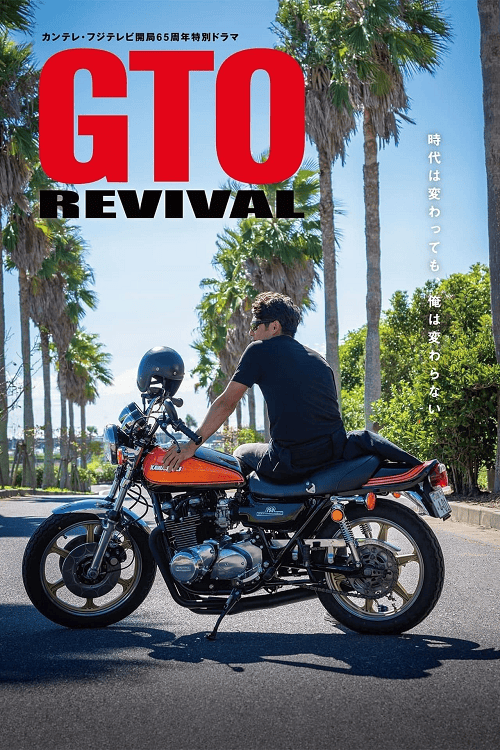 ดู GTO Revival (2024) คุณครูพันธุ์หายาก พากย์ไทย