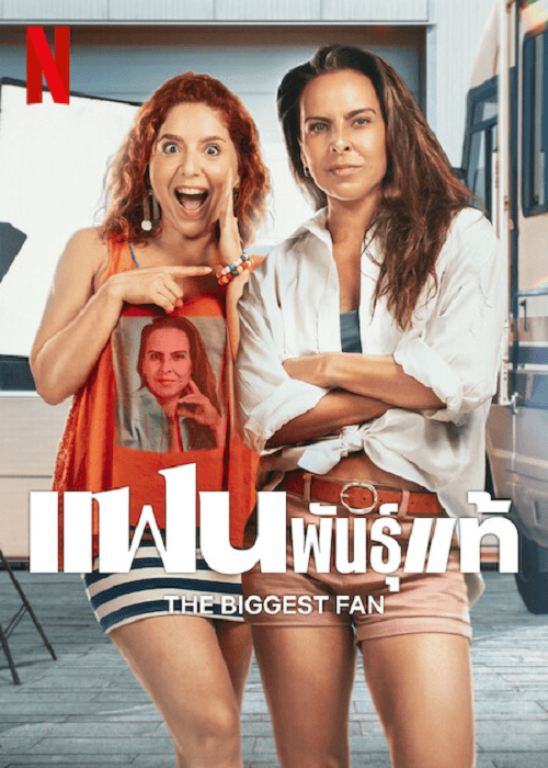 ดู The Biggest Fan (2025) แฟนพันธุ์แท้ พากย์ไทย
