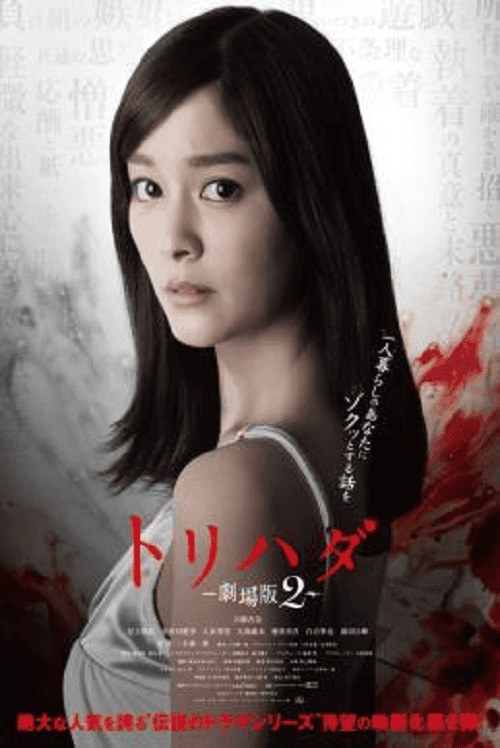 ดู Torihada The Movie 2 (2014) พากย์ไทย