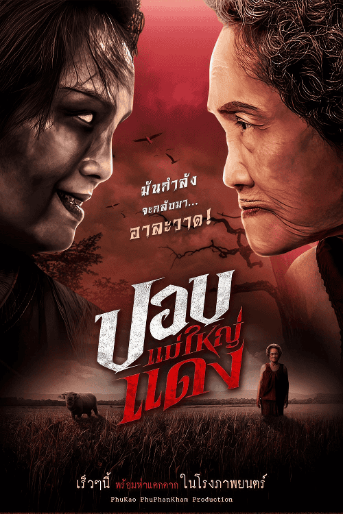 ดู The Haunted Granny (2024) ปอบแม่ใหญ่แดง พากย์ไทย