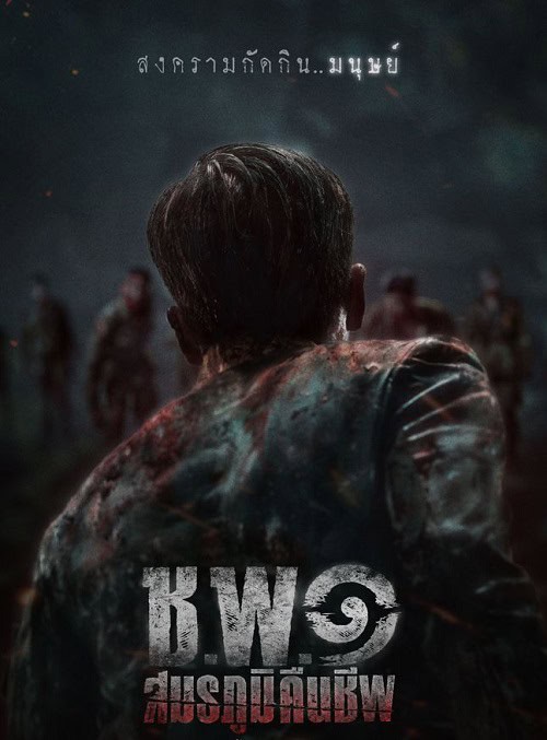 ดู ช.พ.๑ สมรภูมิคืนชีพ Operation Undead (2024) พากย์ไทย