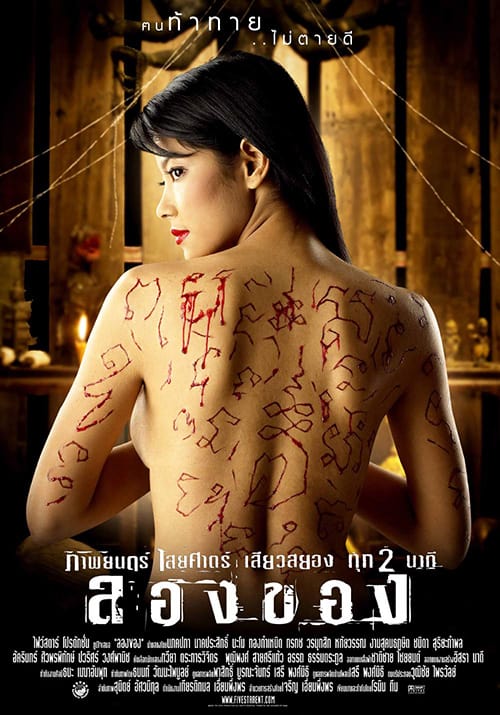 ดู Art Of The Devil 2 (2005) ลองของ พากย์ไทย