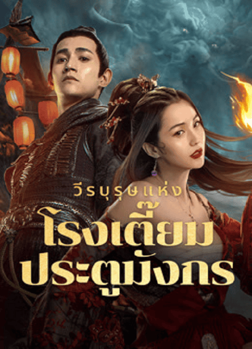 ดู New Dragon Gate Inn (2024) วีรบุรุษแห่งโรงเตี๊ยมประตูมังกร พากย์ไทย