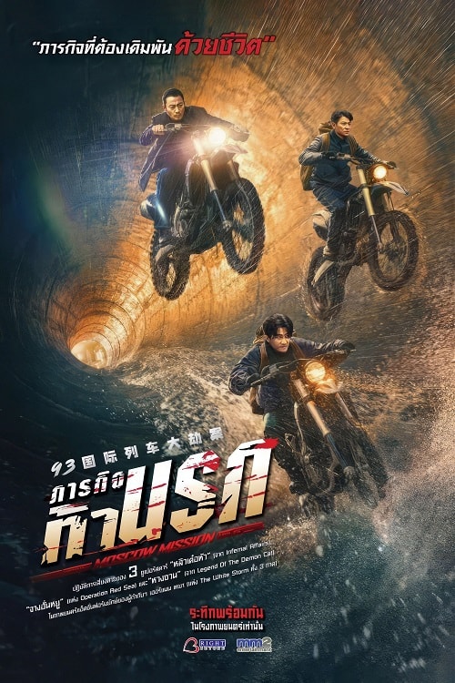 ดู Moscow Mission (2023) ภารกิจท้านรก พากย์ไทย