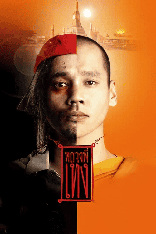 ดู The Holy Man (2005) หลวงพี่เท่ง พากย์ไทย