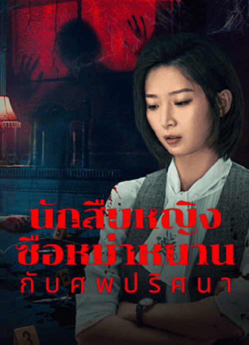 ดู Once Upon a Time in China (2024) นักสืบหญิงซือหม่าหนานกับศพปริศนา พากย์ไทย
