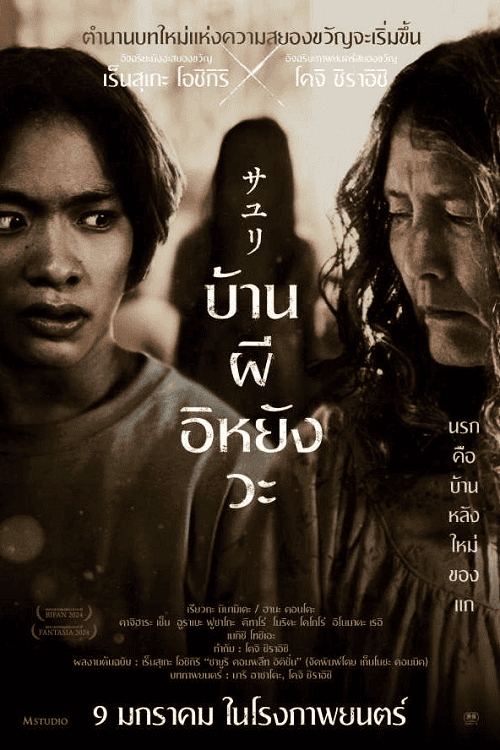ดู House of Sayuri (2024) บ้านผีอิหยังวะ พากย์ไทย