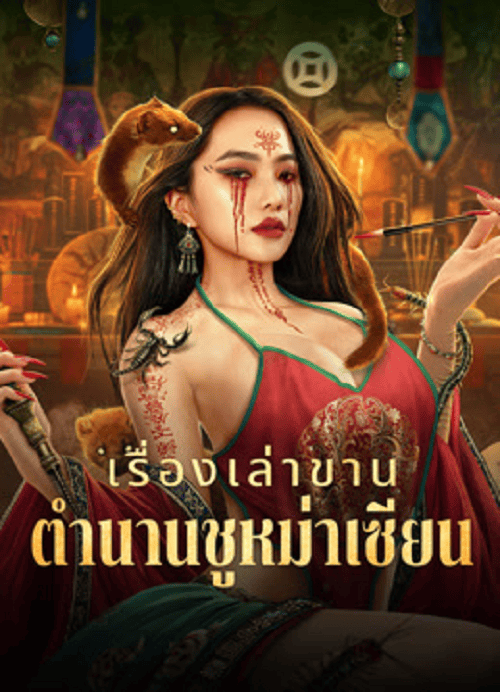 ดู Folk tales of Chu Maxian (2025) เรื่องเล่าขานตำนานชูหม่าเซียน พากย์ไทย