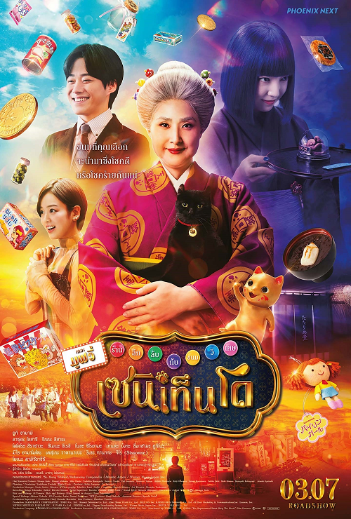 ดู The Supernatural Sweet Shop The Movie (2025) เซนิเท็นโด ร้านลึกลับกับขนมวิเศษ เดอะมูฟวี่ พากย์ไทย