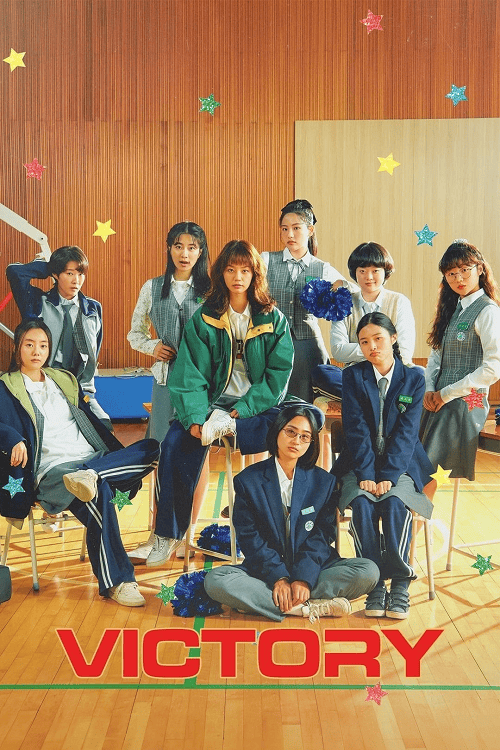 ดู Victory (2024) สาวสายแด๊นซ์เชียร์วี๊ดบึ้ม พากย์ไทย