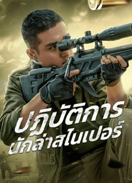 ดู Drug Hunting Operation (2021) ปฏิบัติการนักล่าสไนเปอร์ พากย์ไทย