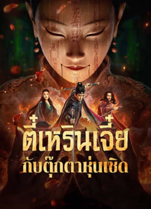 ดู The Mystery Of Humanoid Puppet (2024) ตี๋เหรินเจี๋ยกับตุ๊กตาหุ่นเชิด พากย์ไทย