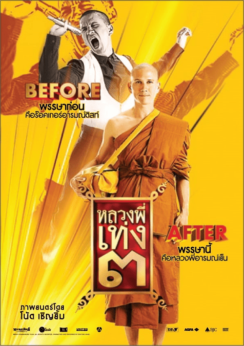 ดู The Holy Man 3 (2010) หลวงพี่เท่ง 3 พากย์ไทย