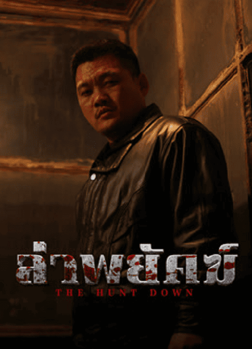 ดู The Hunt Down (2024) ล่าพยัคฆ์ พากย์ไทย