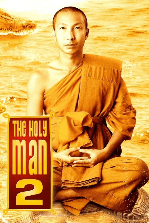 ดู The Holy Man 2 (2008) หลวงพี่เท่ง 2 พากย์ไทย