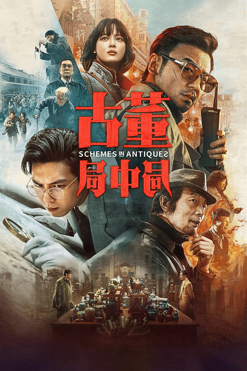 ดู Schemes in Antiques (2021) ปริศนาลับ ล่าสมบัติสาบสูญ พากย์ไทย