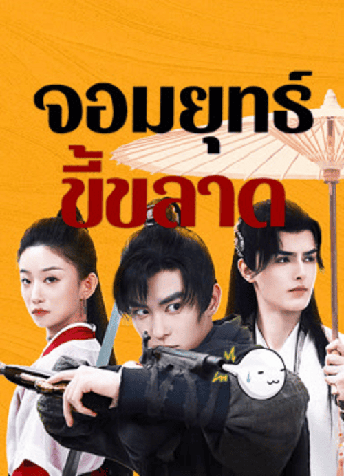 ดู This Hero is a Bit Timid (2024) จอมยุทธ์ขี้ขลาด พากย์ไทย