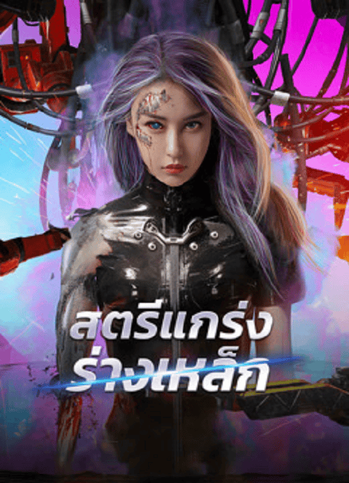 ดู Shell Girl (2024) สตรีแกร่งร่างเหล็ก พากย์ไทย