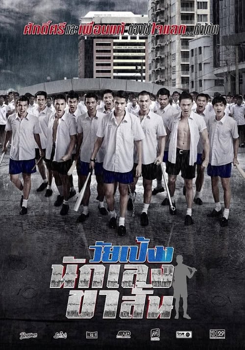 ดู Dangerous Boys (2014) วัยเป้ง นักเลงขาสั้น พากย์ไทย