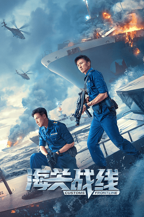 ดู Customs Frontline (2024) คนมหากาฬพิฆาตนรก พากย์ไทย