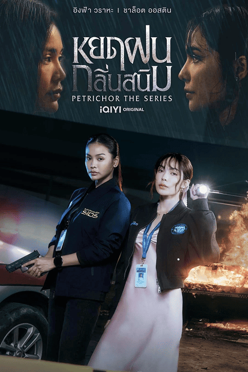 ดู Petrichor (2024) หยดฝนกลิ่นสนิม พากย์ไทย