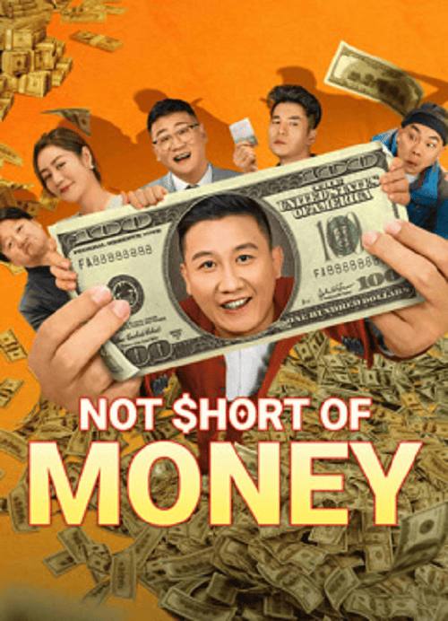 ดู Not Short Of Money (2024) เงินพี่มีไม่ขาด พากย์ไทย