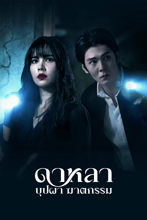 ดู Dalah Death and the Flowers (2025) ดาหลา บุปผา ฆาตกรรม พากย์ไทย