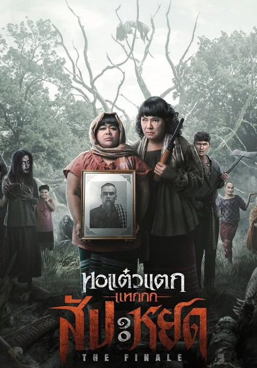 ดู หอแต๋วแตก แหกสัปะหยด Oh My Ghost The Finale (2024) พากย์ไทย