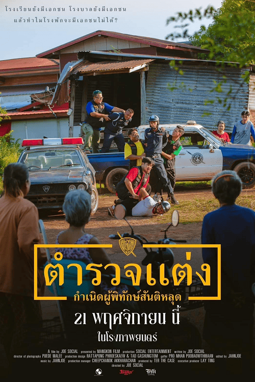 ดู Police Modify (2024) ตำรวจแต่ง กำเนิดผู้พิทักษ์สันติหลุด พากย์ไทย