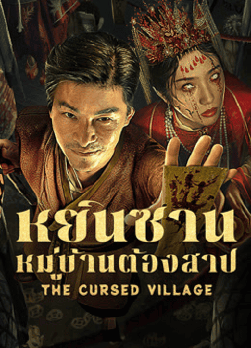 ดู The Cursed Village (2025) หยินซานหมู่บ้านต้องสาป พากย์ไทย