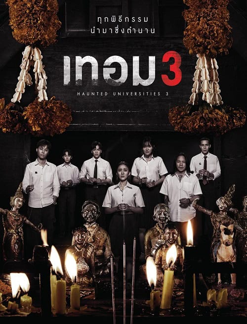 ดู เทอม 3 Haunted Universities 3 (2024) พากย์ไทย